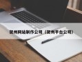 忻州贺州网站制作公司（贺州平台公司）